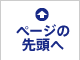 ページの一番上に戻る