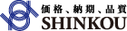 シンコウ産業株式会社